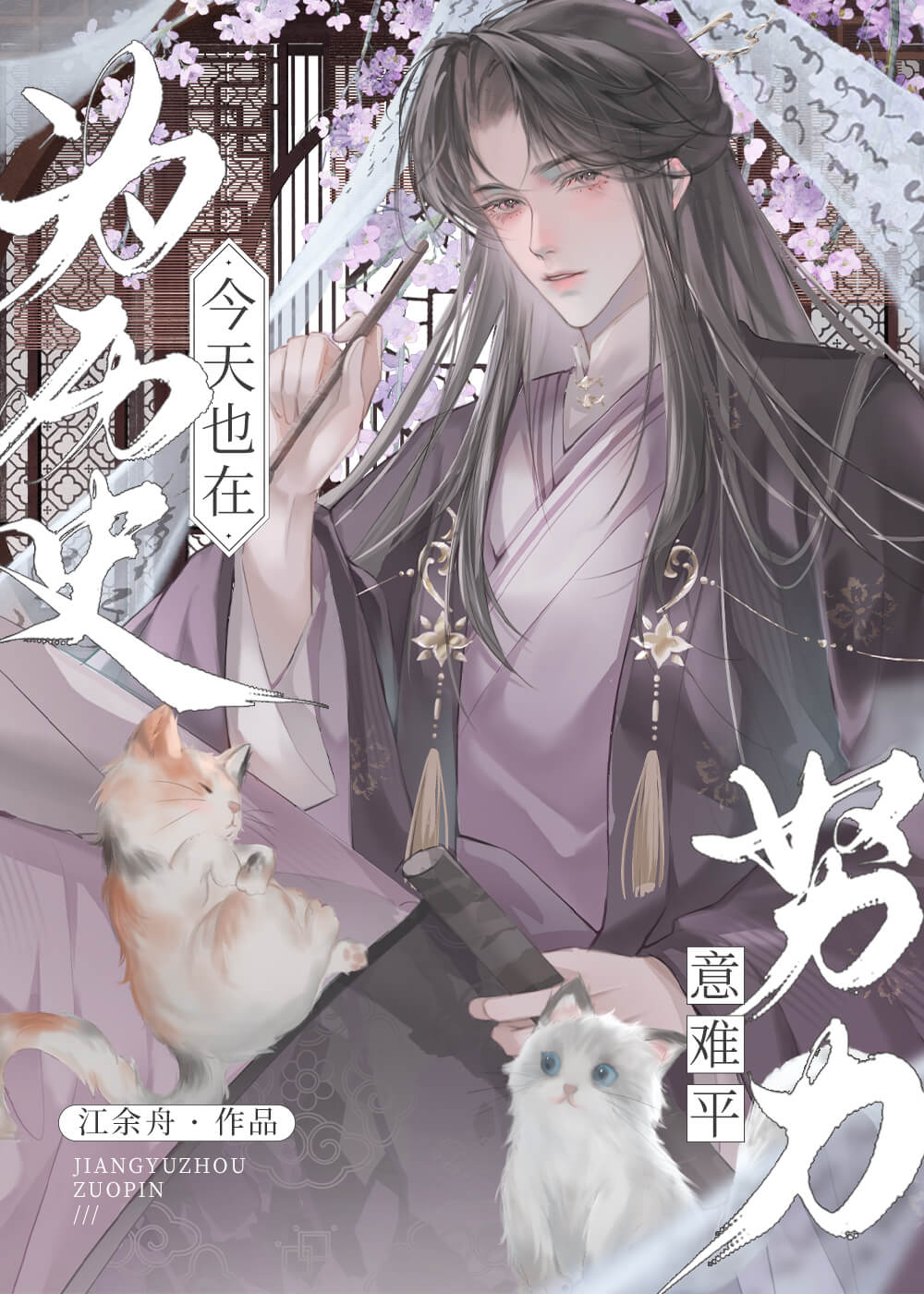【资源】《（历史同人）今天也在为历史意难平努力》作者：江余舟【完结】