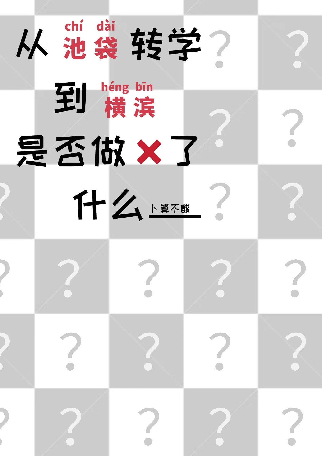 【资源】《（综漫同人）从池袋转学到横滨是否做错了什么》作者：卜算不酸【完结】