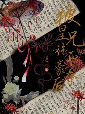【资源】《被皇兄强取豪夺后(短篇版）》作者：紫若幽123【完结+番外】
