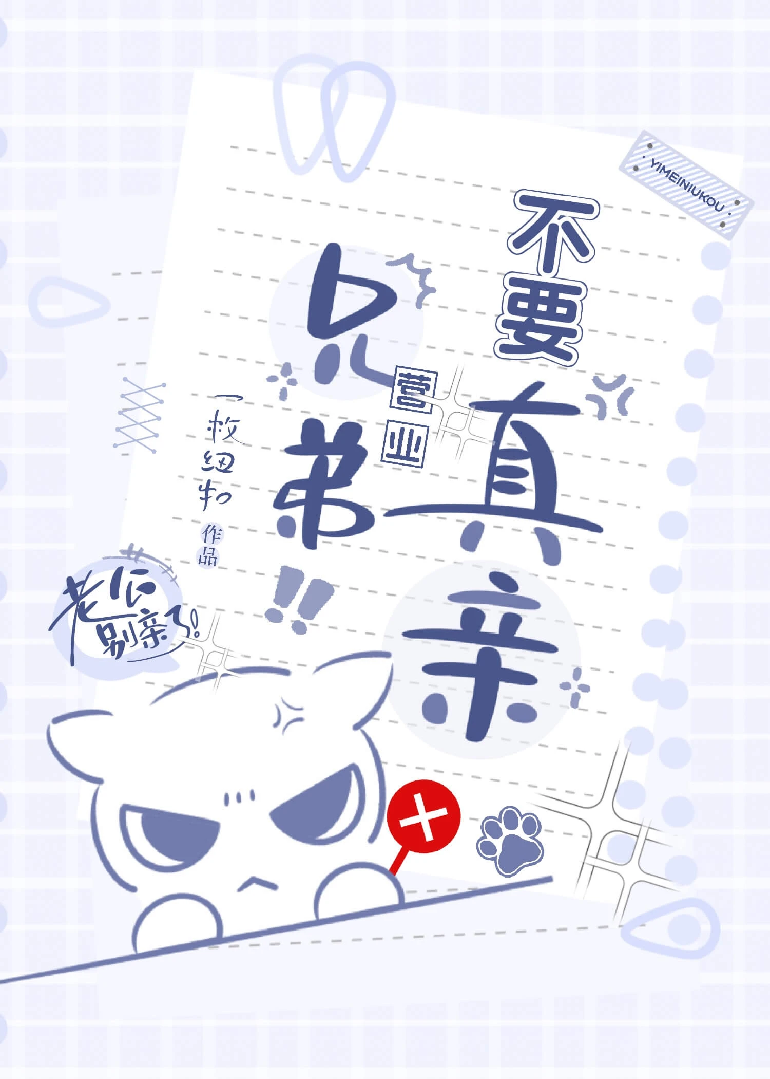 【资源】《营业不要真亲》作者:一枚纽扣【完结】
