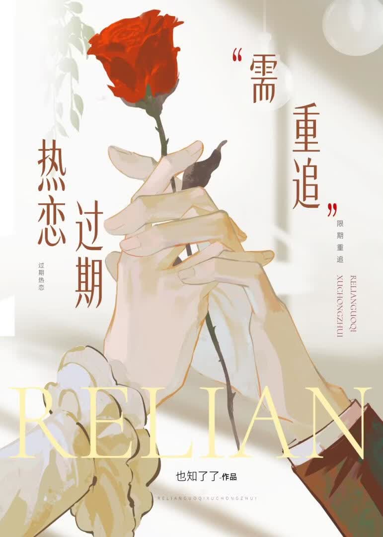 【资源】《热恋过期需重追》作者：也知了了【完结】