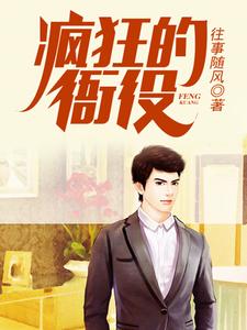 【资源】《疯狂的衙役》作者：往事随风【完结】