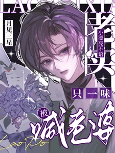 【资源】《老实小漂亮不语，只一味被喊老婆》作者：月见三星【完结+番外】