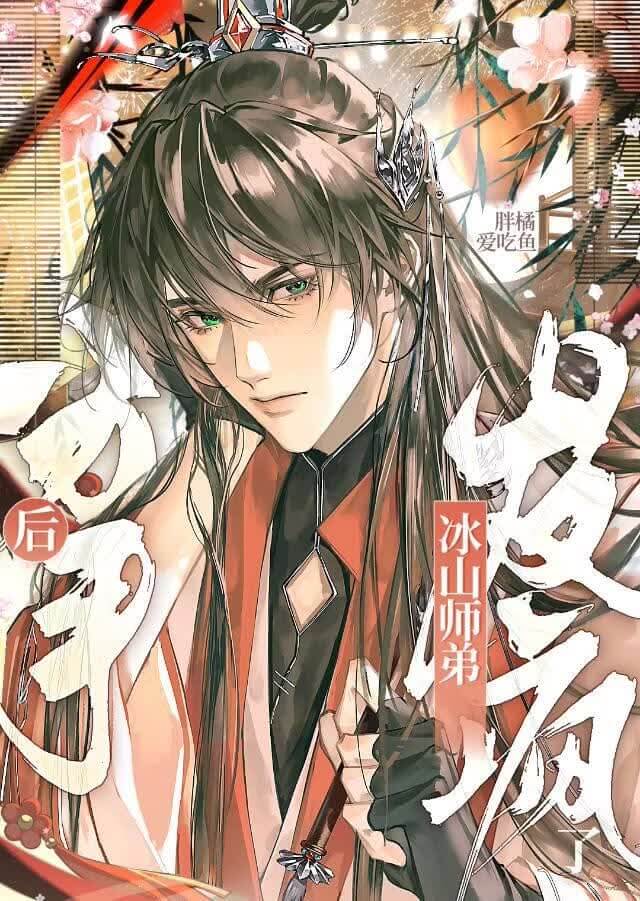 【资源】《分手后冰山师弟他疯了》作者：胖橘爱吃鱼【完结】