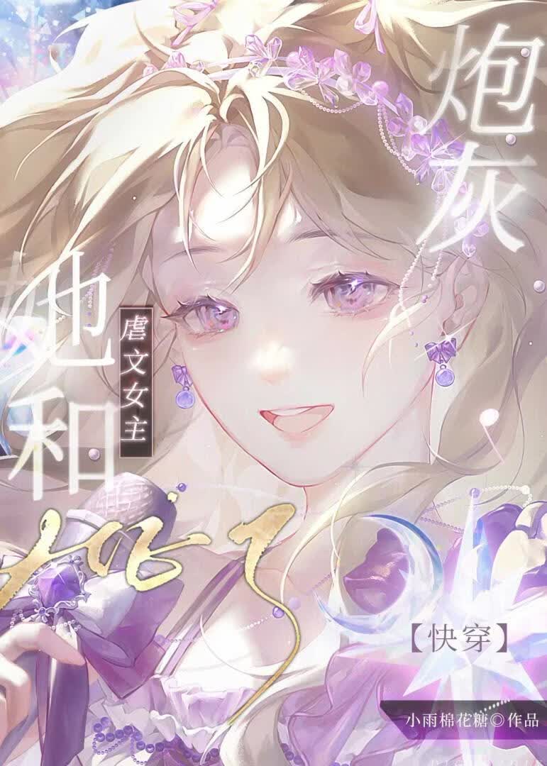 【资源】《炮灰她和虐文女主HE了[快穿]》作者：小雨棉花糖【完结+番外】）