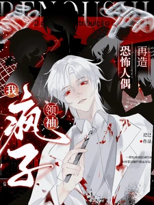 【资源】《人偶师的我，靠捡破烂横扫星际》作者：汜巳【完结+番外】