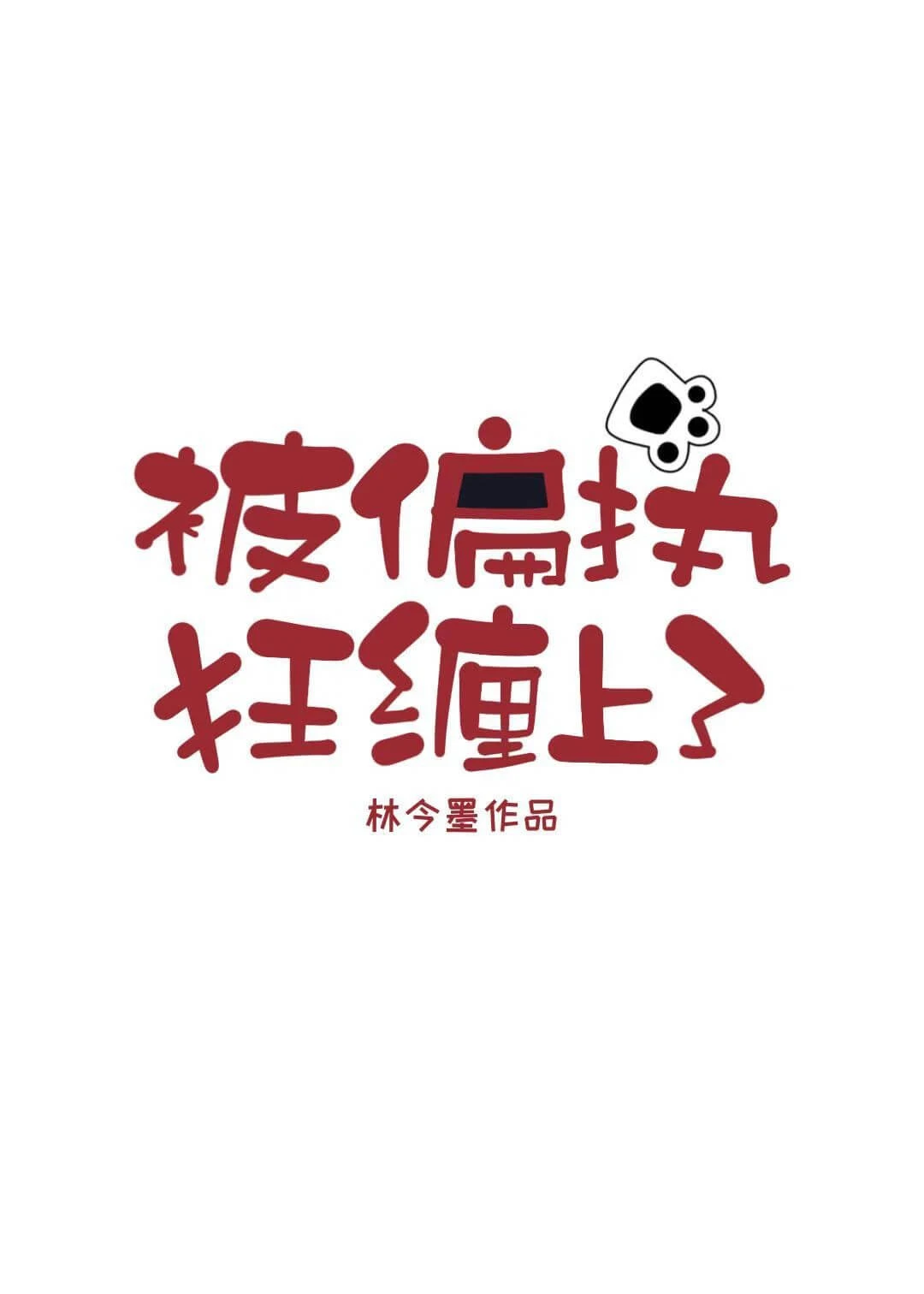 【资源】《被偏执狂缠上了2》作者:林今墨【完结+番外】