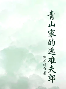 【资源】《青山家的逃难夫郎》作者:你不明白【完结+番外】