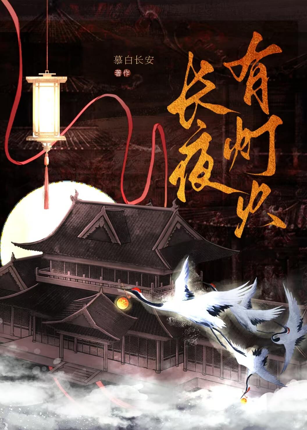 【资源】《长夜有灯火》作者：慕白长安【完结】