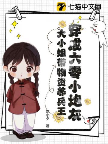 【资源】《穿成六零小炮灰，大小姐带物资养兵王》作者：娮小夕【完结+番外】