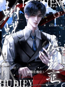【资源】《蝴蝶依赖症》作者：夏天打透明伞【完结】