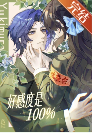 【资源】《（网王同人）[网王]好感度是100%》作者：花见蔷薇【完结+番外】