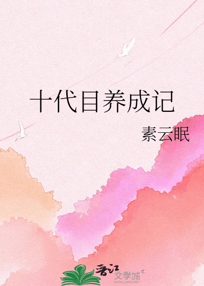 【资源】《（综漫同人）十代目养成记》作者：素云眠【完结】