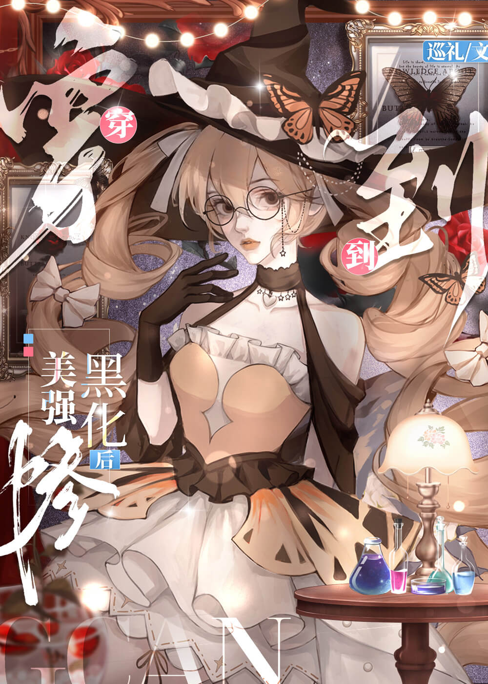 【资源】《穿到美强惨黑化后》作者:巡礼【完结】
