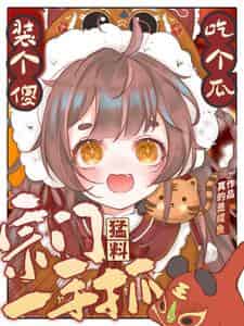 【资源】《小师妹日常吃瓜，但剑道第一人/装个傻，吃个瓜，宗门猛料一手抓》作者：真的是咸鱼【完结】