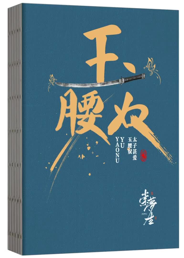 【资源】《太子甚爱玉腰》作者：棠梦生【完结】