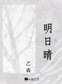 【资源】《明日晴》作者：乙森【CP完结】