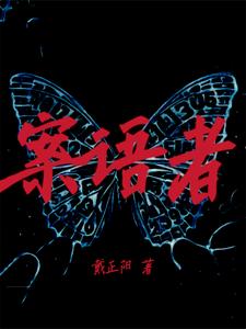 【资源】《案语者》作者：戴正阳【完结】