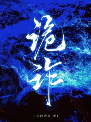【资源】《诡诈》作者：半岭青红【CP完结】