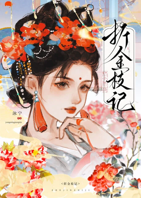 【资源】《折金枝记》作者：泳宁【完结】