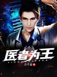 【资源】《医者为王》作者：方千金【完结】