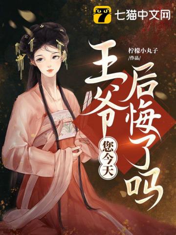 【资源】《王爷，您今天后悔了吗》作者：柠檬小丸子【完结】