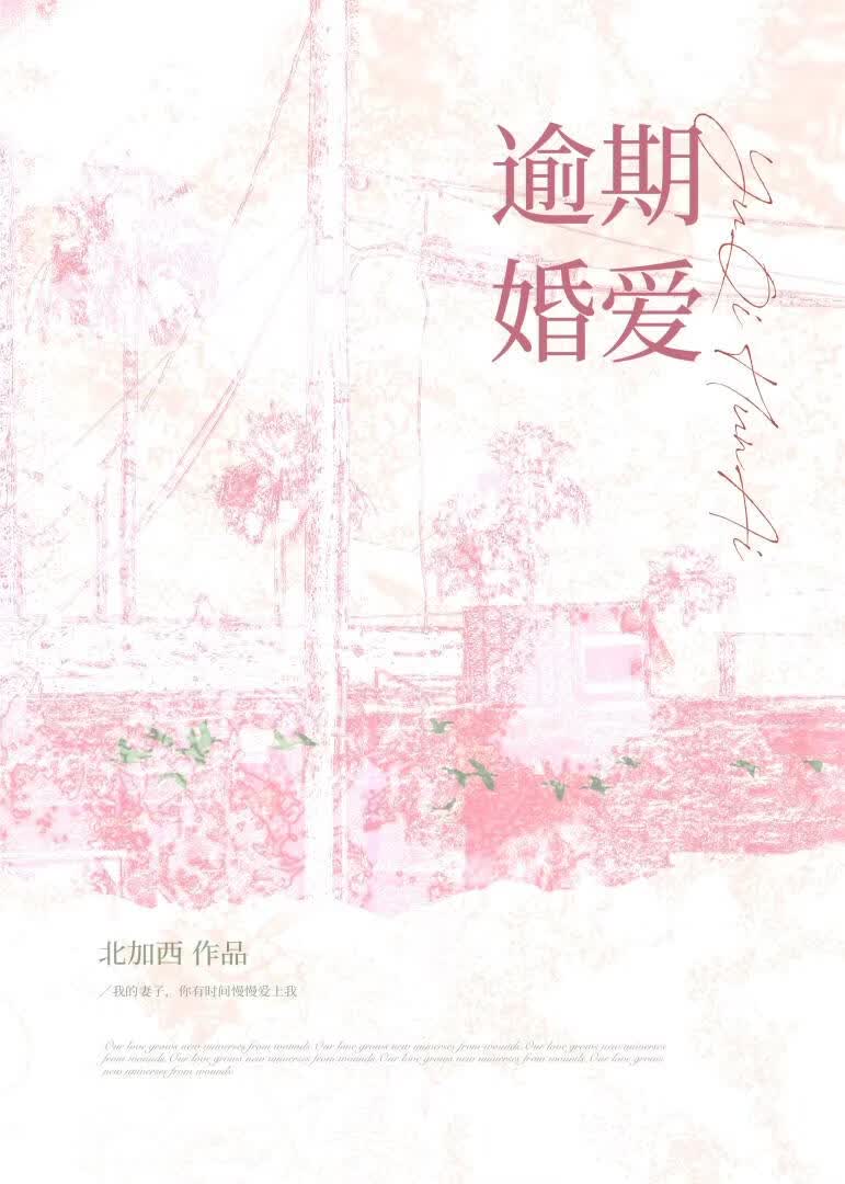 【资源】《逾期婚爱[先婚后爱]》作者：北加西【完结】
