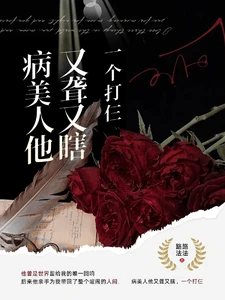 【资源】《病美人他又聋又瞎，一个打仨？！》作者：路路法法【完结+番外】