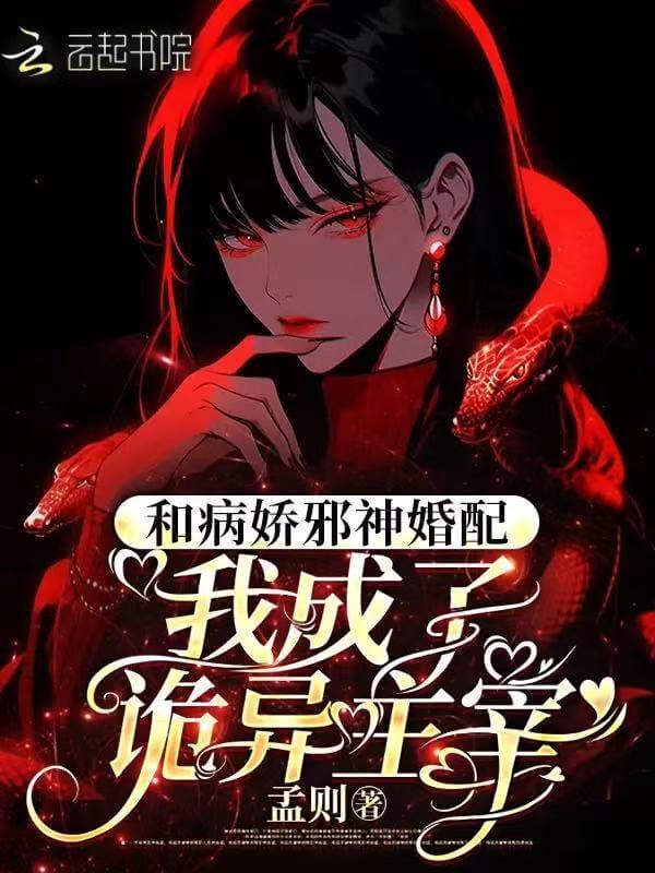 【资源】《和病娇邪神婚配,我成了诡异主宰》作者:孟则【完结】