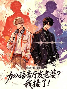 【资源】《加入语音厅发老婆?我接了!》作者:猫核桃【完结+番外】