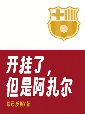 【资源】《开挂了，但是阿扎尔》作者：恕己反躬【完结+番外】