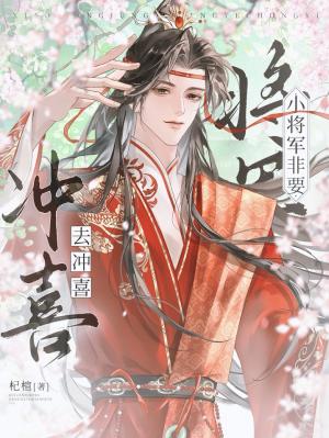【资源】《小将军非要去冲喜》作者:杞楦【CP完结】
