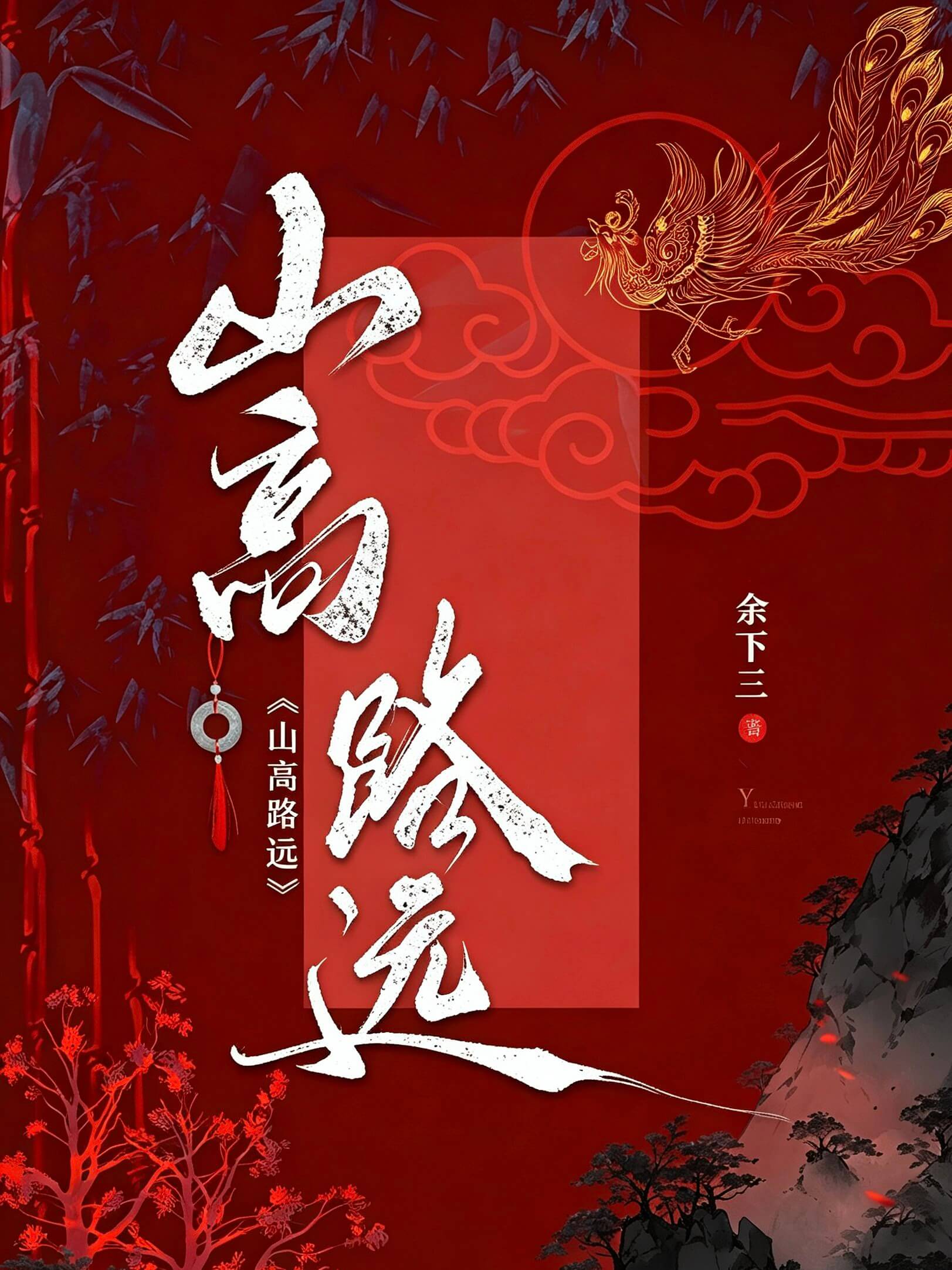 【资源】《山高路远》作者：余下三【CP完结】