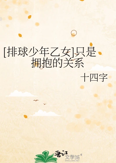 [排球少年乙女]只是拥抱的关系