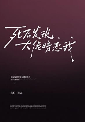 【资源】《死后发现大佬暗恋我》作者：灰珀【完结】