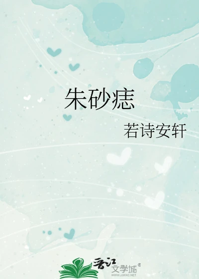 【资源】《朱砂痣》作者：若诗安轩【完结】