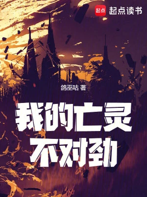【资源】《我的亡灵不对劲》作者：鸽巫咕【完结】