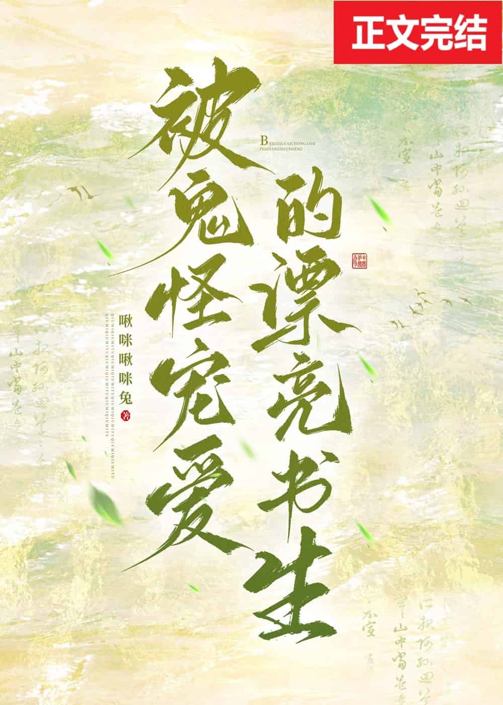 【资源】《被鬼怪宠爱的漂亮书生》作者：啾咪啾咪兔【完结】