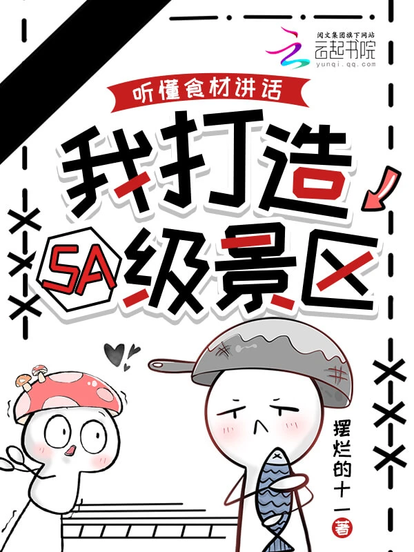 【资源】《听懂食材讲话,我打造5A级景区》作者:摆烂的十一【完结】