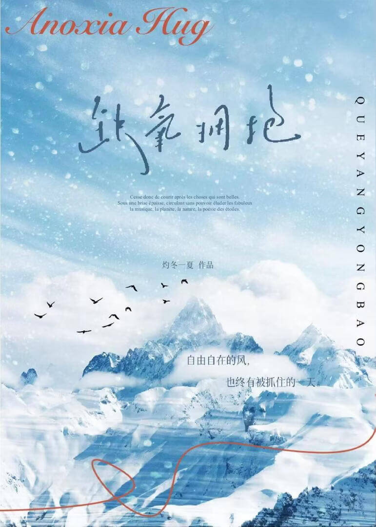 【资源】《缺氧拥抱》作者：灼冬一夏【完结】
