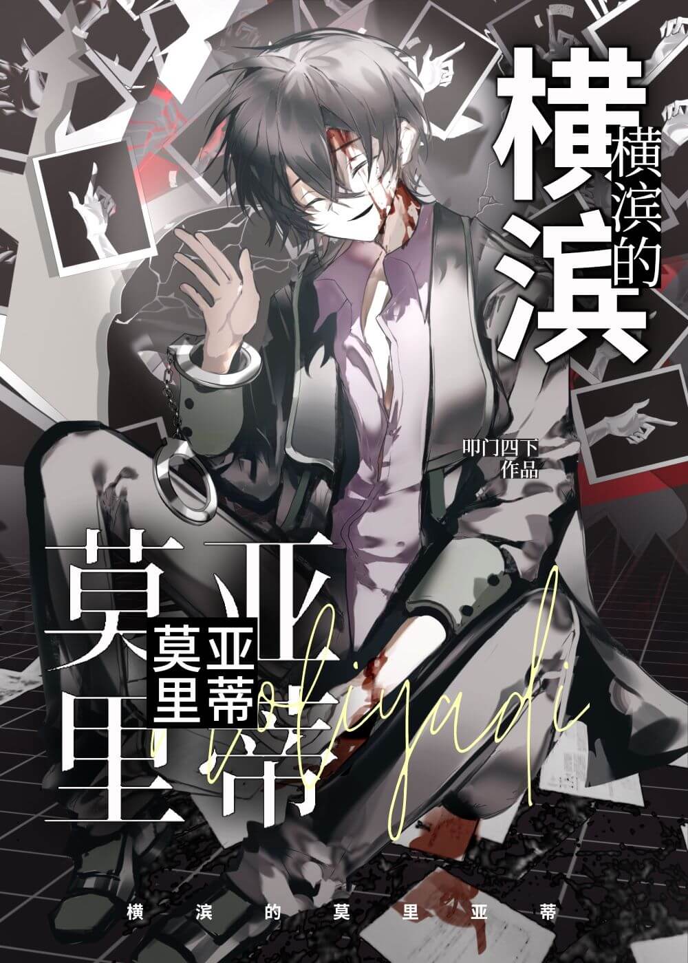 【资源】《（文野同人）横滨的莫里亚蒂》作者：叩门四下【完结+番外】