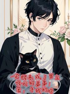 【资源】《一觉醒来成了男主惨死的弟弟！》作者：手残的喵【完结+番外】