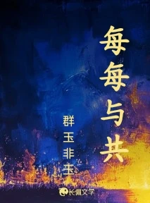 【资源】《每每与共》作者：群玉非玉【CP完结+番外】