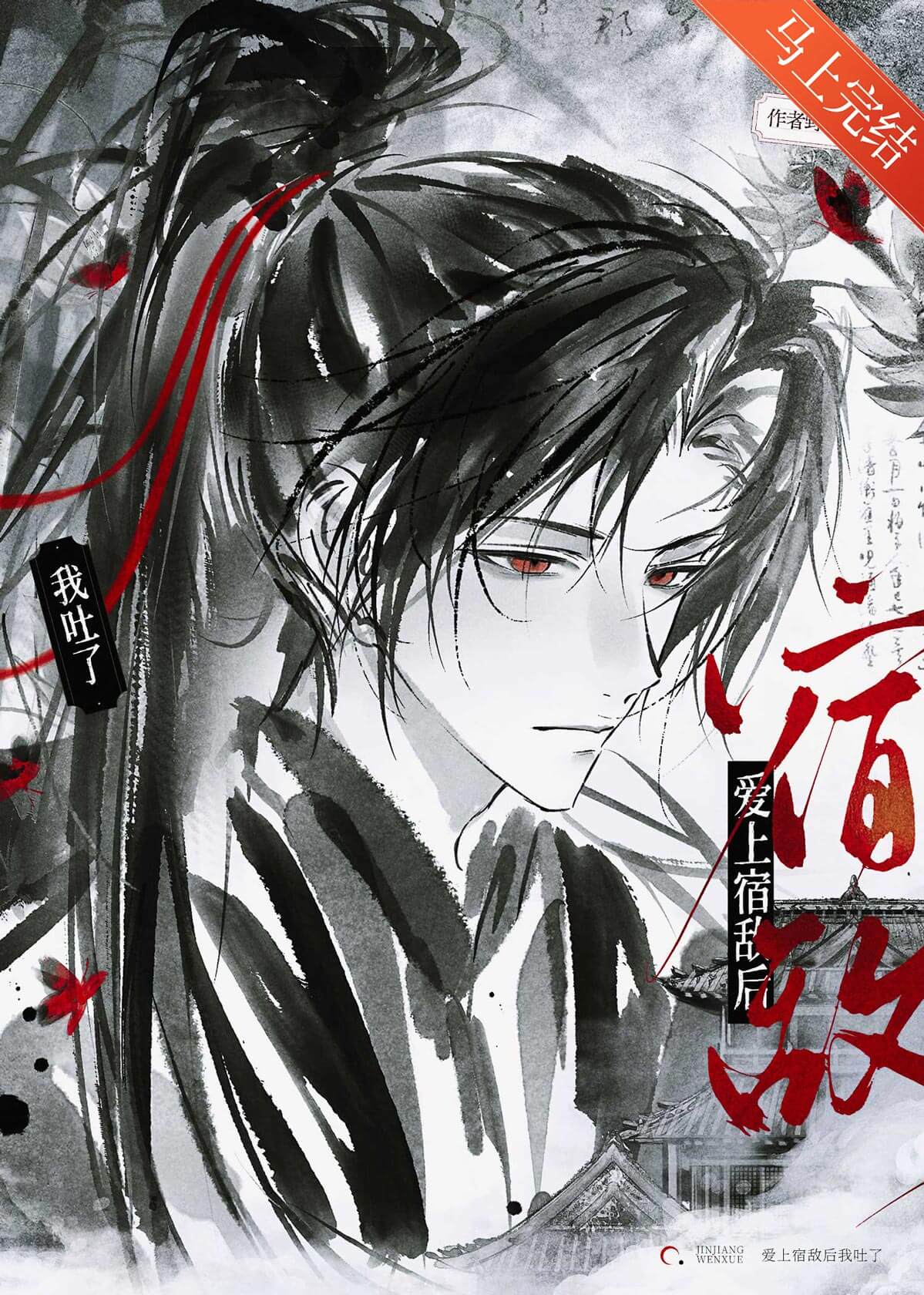 【资源】《爱上宿敌后我吐了》作者：野渡秋【完结】
