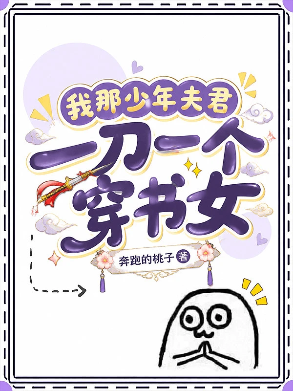 要杀死一个疯子怎么这么难！/我那少年夫君一刀一个穿书女