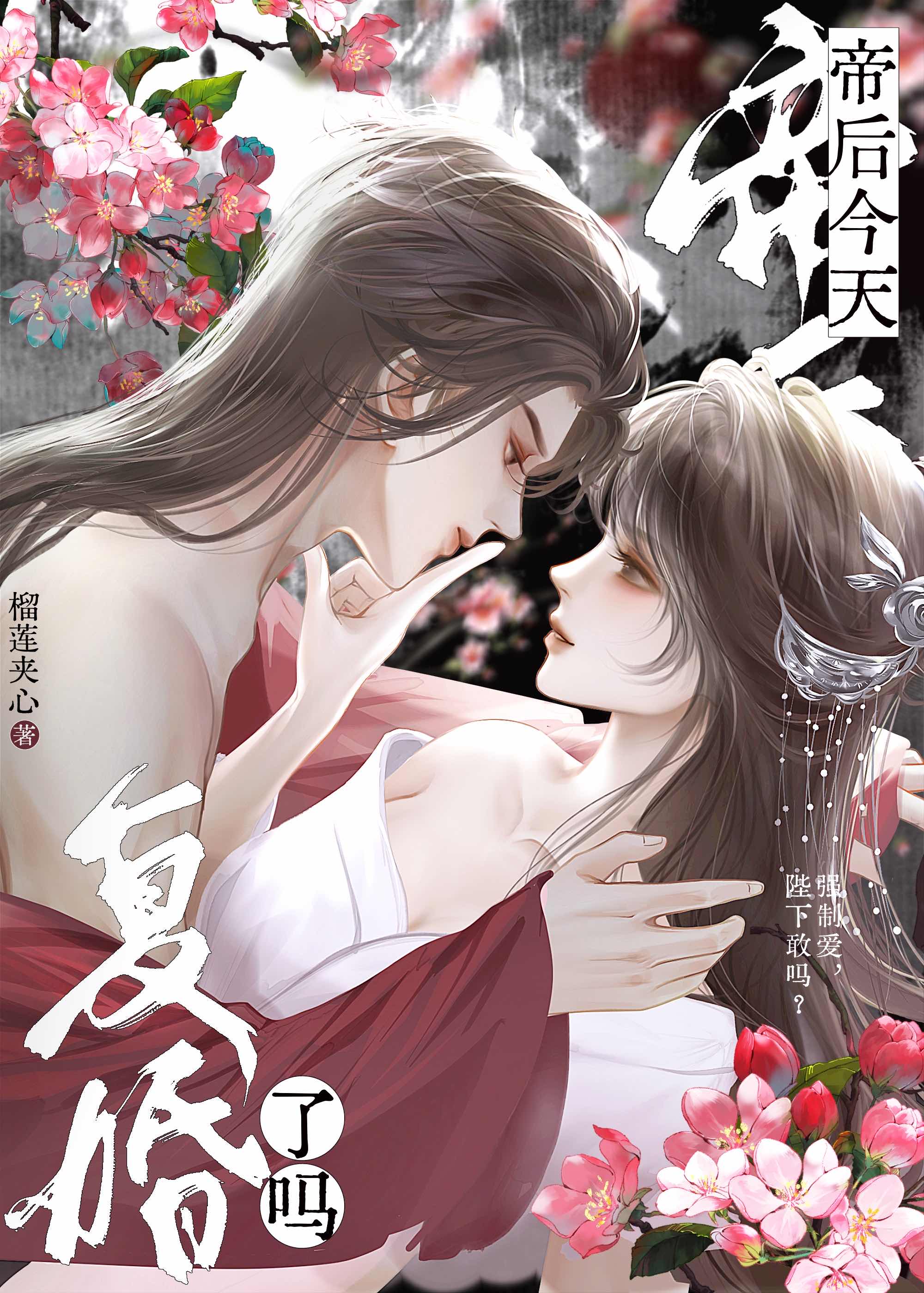 【资源】《帝后今天复婚了吗》作者：榴莲夹心【完结+番外】