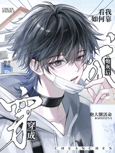 【资源】《穿成炮灰后看我如何靠抱大腿活命》作者：凛齐【完结】