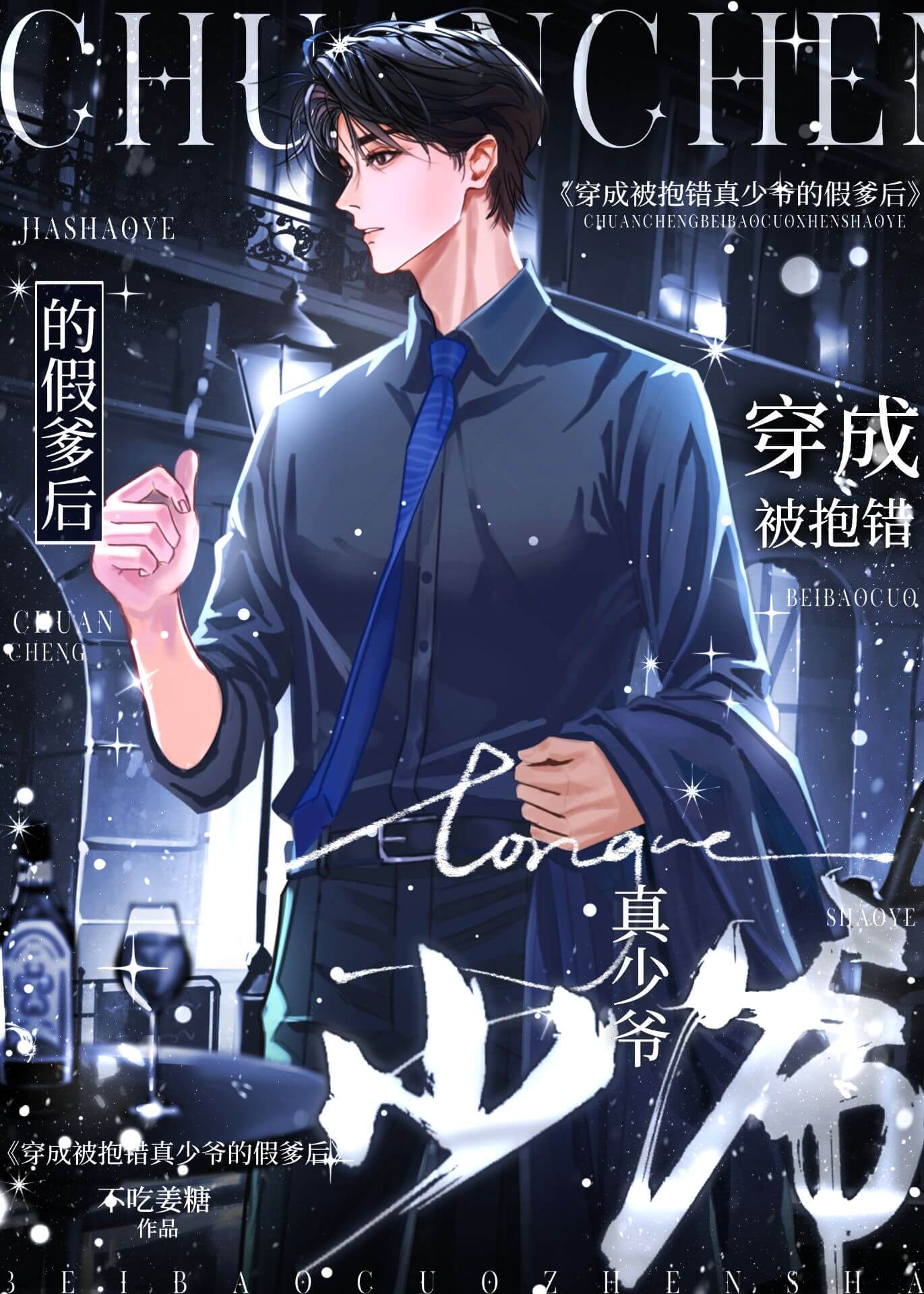 【资源】《穿进真假少爷文，但是假爹》作者：不吃姜糖【完结+番外】