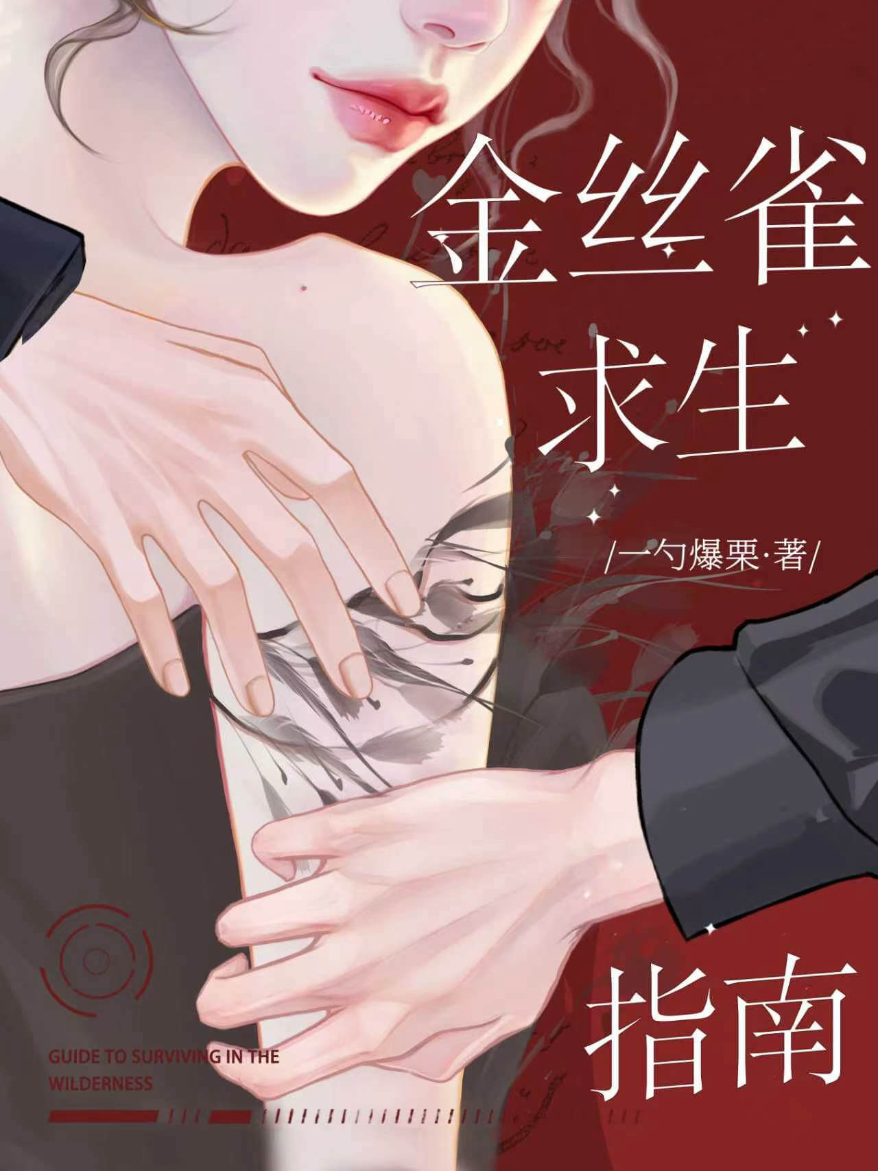 【资源】《金丝雀求生指南[强取豪夺]》作者：一勺爆栗【完结】