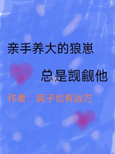 【资源】《亲手养大的狼崽总是觊觎他》作者：疯子也有远方【完结】